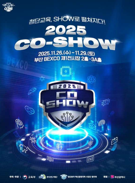 2025 CO-SHOW 첨단교육, SHOW로 펼쳐지다! 대표이미지