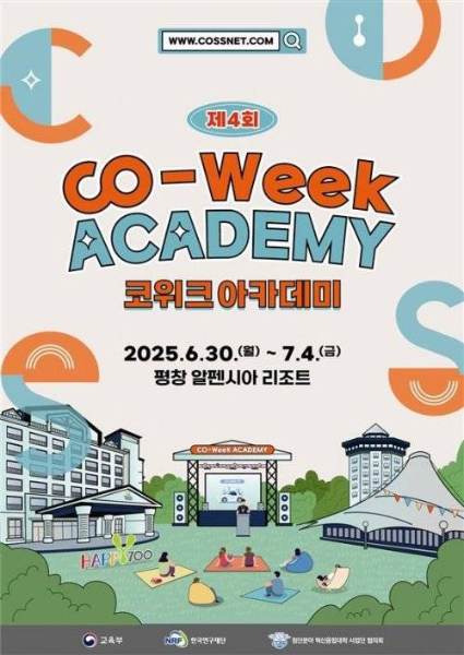 첨단분야 혁신융합대학사업 제4회 CO-Week Academy 대표이미지
