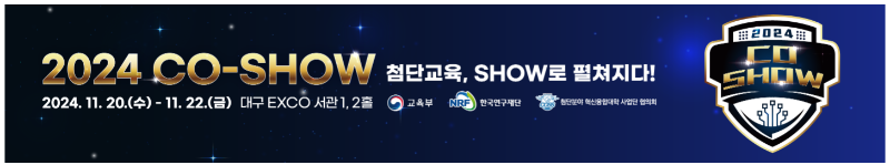 2024 CO-SHOW 첨단교육, SHOW로 펼쳐지다! 대표이미지