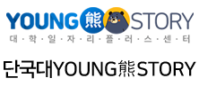 단국대 YOUNG熊STORY
