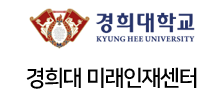 경희대미래인재센터