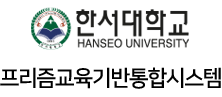 한서대프리즘교육기반통합시스템