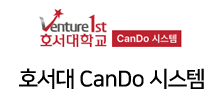 호서대Cando시스템