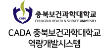 CADS충북보건과학대학교역량개발시스템
