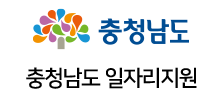 충청남도일자리지원