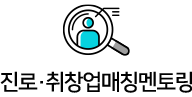 진로·취창업매칭멘토링
